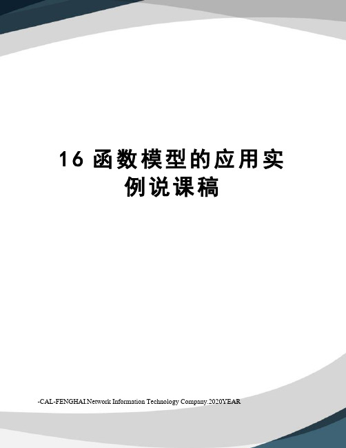 16函数模型的应用实例说课稿