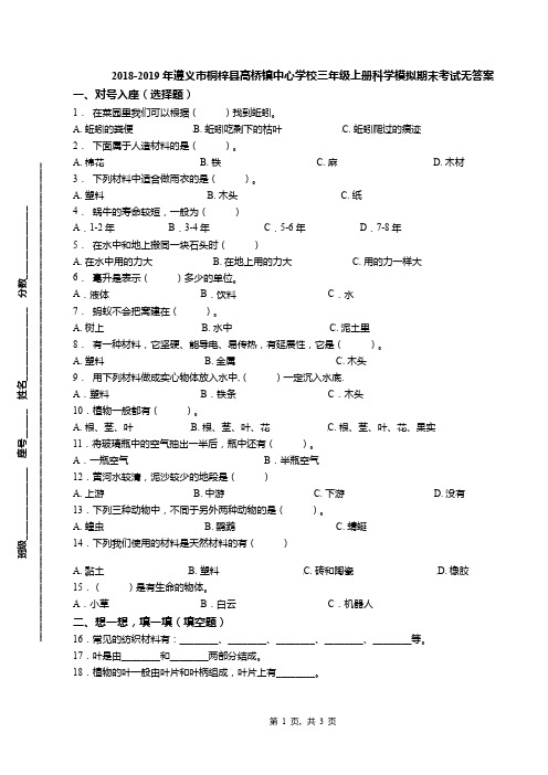 2018-2019年遵义市桐梓县高桥镇中心学校三年级上册科学模拟期末考试无答案