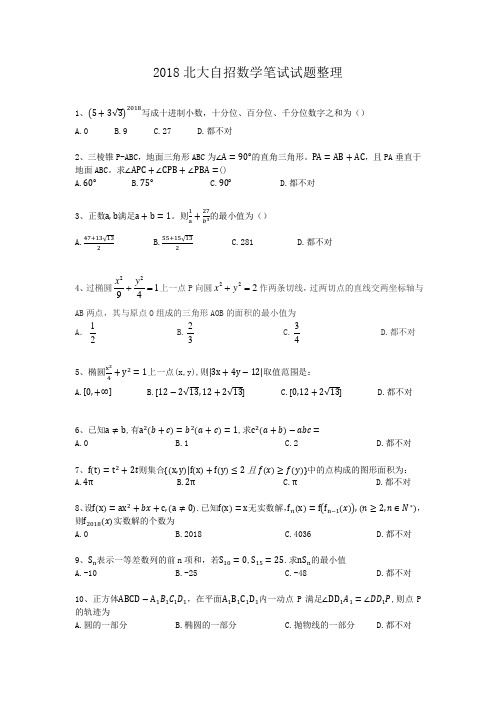 北京大学自主招生强基计划北大自招数学2018