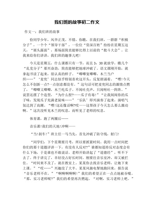 我们班的故事初二作文