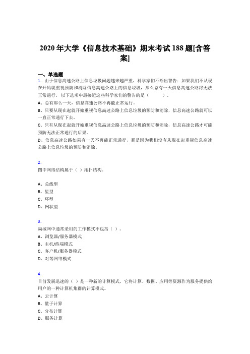 最新版精选2020年大学《信息技术基础》完整复习题库(含参考答案)