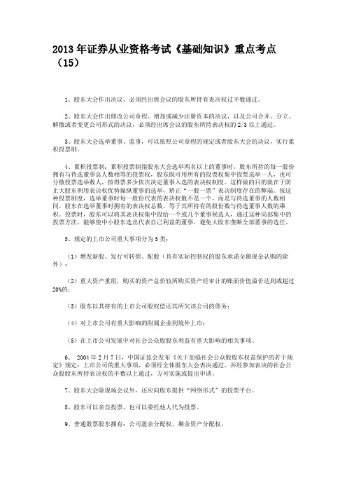 2013年证券从业资格考试《基础知识》重点考点(15)