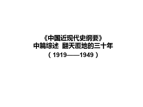 《中国近现代史纲要》中篇综述翻天覆地的三十年1919——1949