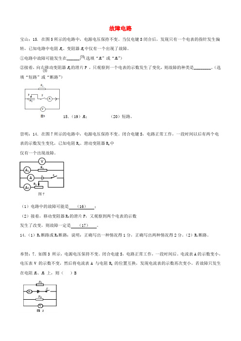 上海市各区2017届中考物理二模试卷按考点分类汇编 故障电路【含答案】