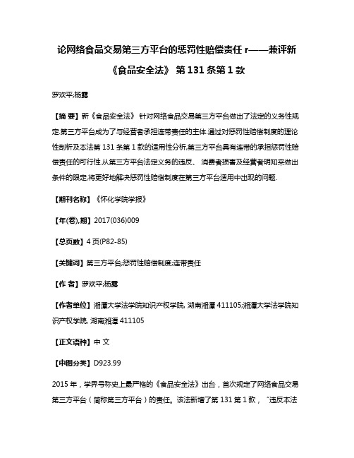 论网络食品交易第三方平台的惩罚性赔偿责任r——兼评新《食品安全法》 第131条第1款