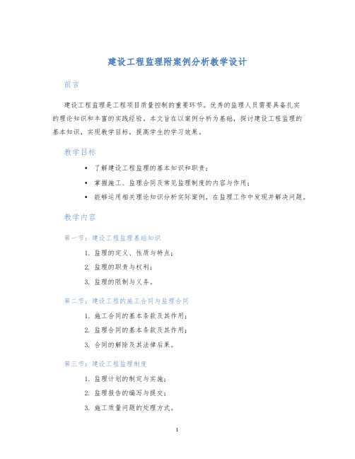 建设工程监理附案例分析教学设计