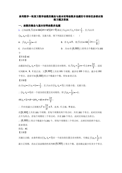 高考数学一轮复习数学函数的概念与基本初等函数多选题的专项培优易错试卷练习题及答案