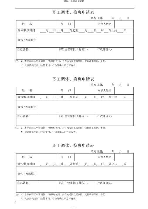 调休、调班申请表格