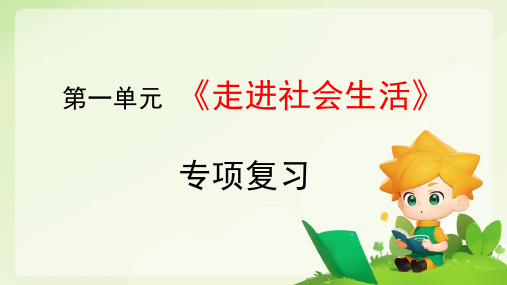 第一单元 走进社会生活 复习课件(26张PPT)-2024-2025学年统编版道德与法治八年级上册