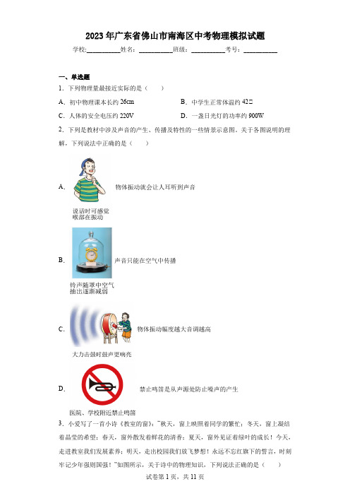 2023年广东省佛山市南海区中考物理模拟试题