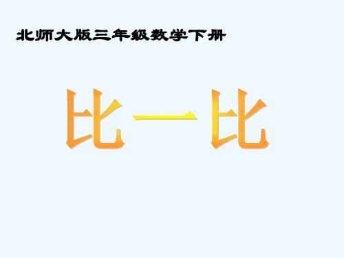 三年级数学下册比一比课件北师大版_2