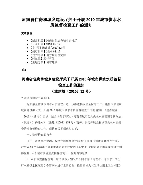 河南省住房和城乡建设厅关于开展2010年城市供水水质监督检查工作的通知