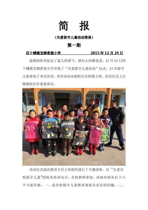 第一期关爱在校留守儿童活动简报