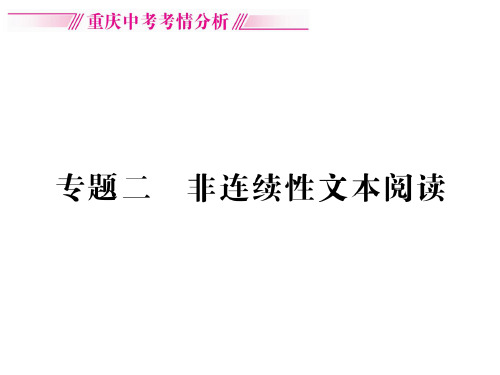 重庆中考语文专项复习课件--专题二 非连续性文本阅读(共165张PPT)