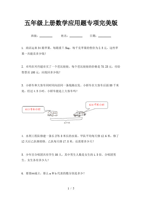 五年级上册数学应用题专项完美版