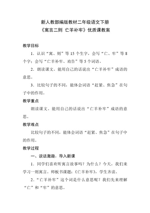 新人教部编版教材二年级语文下册《寓言二则 亡羊补牢》优质课教案