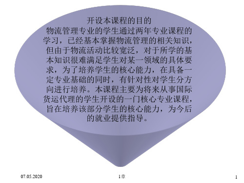 第1章国际货运代理基础知识共27页文档