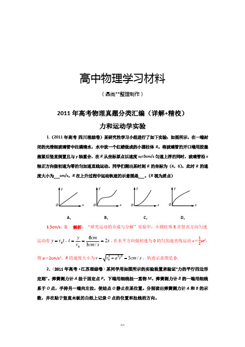 高考物理真题分类汇编-力和运动学实验(详解_精校).docx