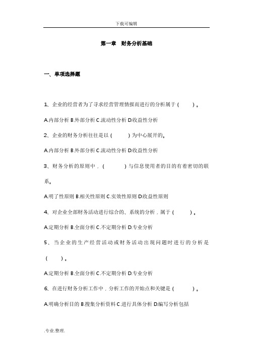 财务分析习题集与参考答案