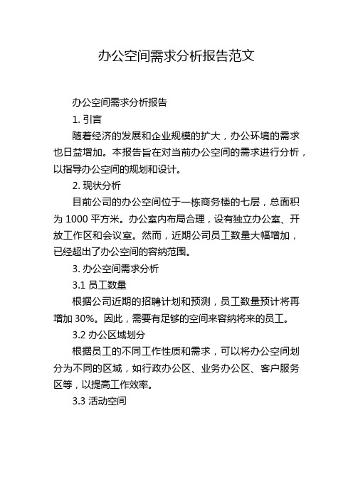 办公空间需求分析报告范文,1200字