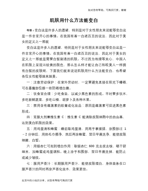 肌肤用什么方法能变白