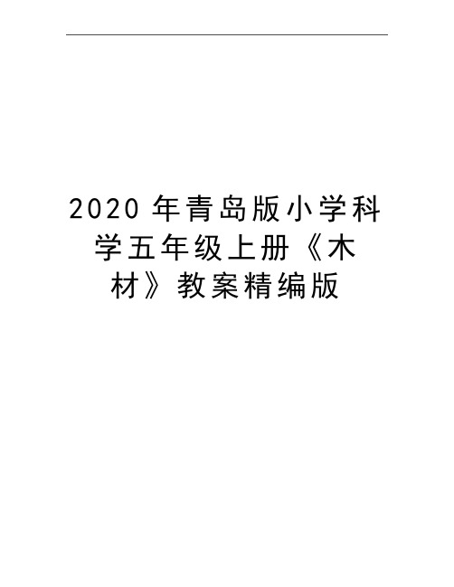 最新青岛版小学科学五年级上册《木材》教案精编版