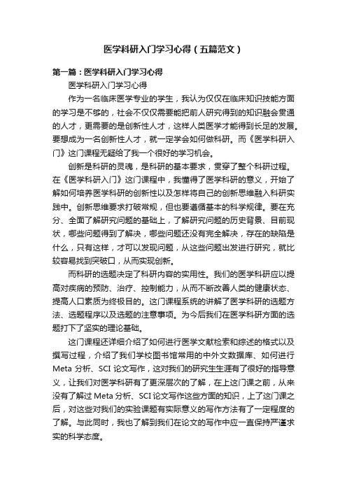 医学科研入门学习心得（五篇范文）