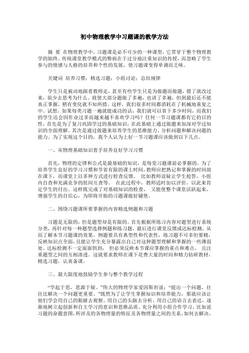 初中物理教学中习题课的教学方法