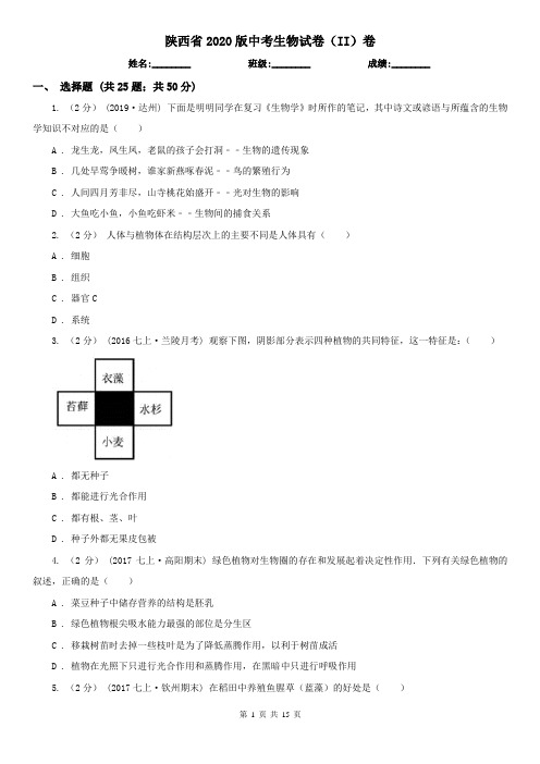 陕西省2020版中考生物试卷(II)卷(新版)