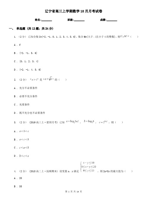 辽宁省高三上学期数学10月月考试卷