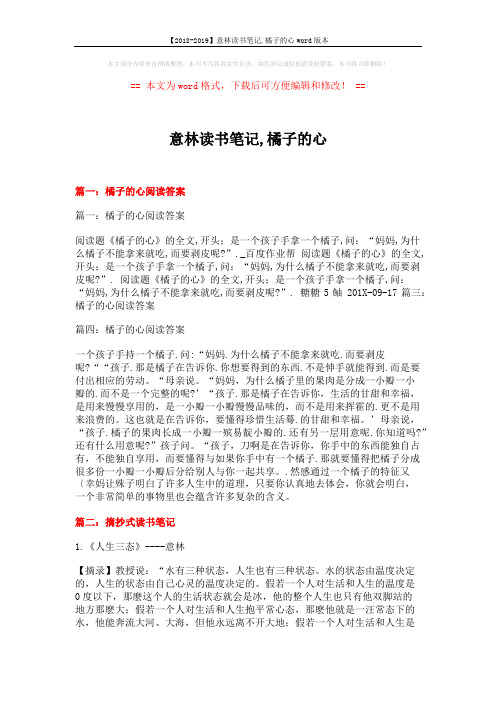 【2018-2019】意林读书笔记,橘子的心word版本 (13页)