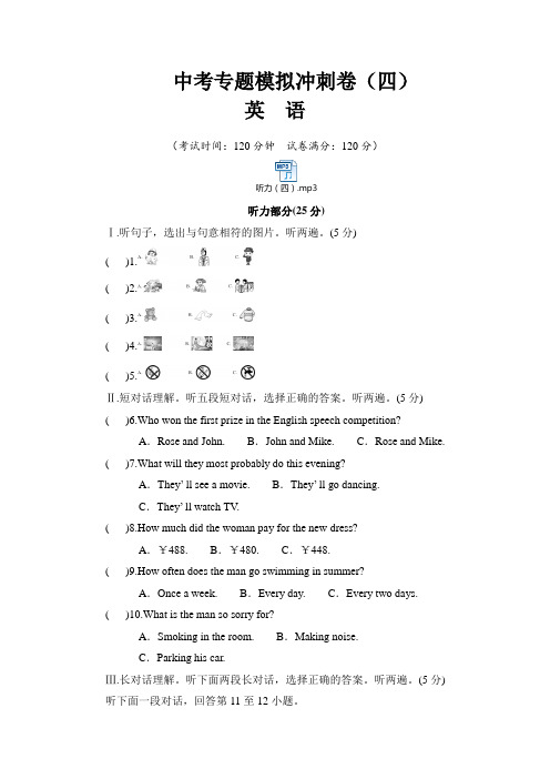 中考英语专题模拟冲刺卷(四)