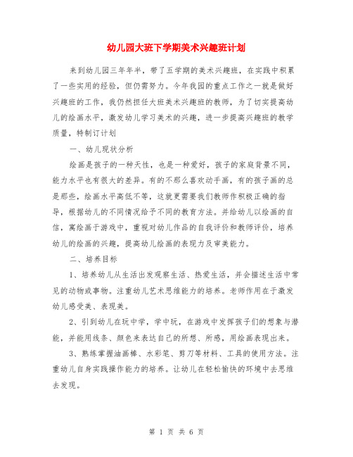 幼儿园大班下学期美术兴趣班计划