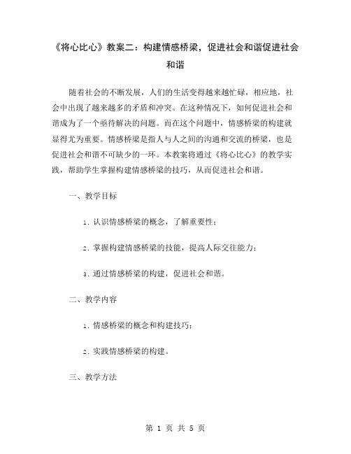 《将心比心》教案二：构建情感桥梁,促进社会和谐