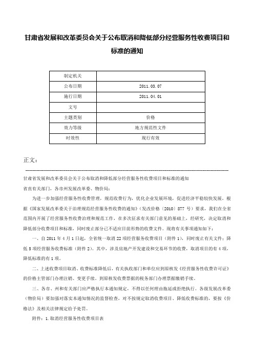 甘肃省发展和改革委员会关于公布取消和降低部分经营服务性收费项目和标准的通知-