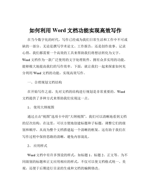 如何利用Word文档功能实现高效写作