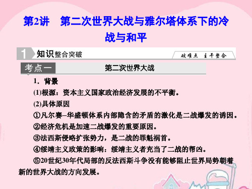 高考历史一轮复习 第二次世界大战与雅尔塔体系下的冷战与和平课件 新人教版选修3-2