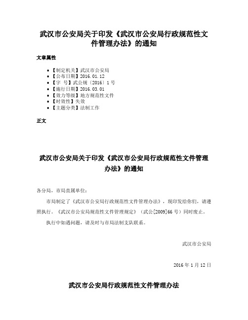 武汉市公安局关于印发《武汉市公安局行政规范性文件管理办法》的通知