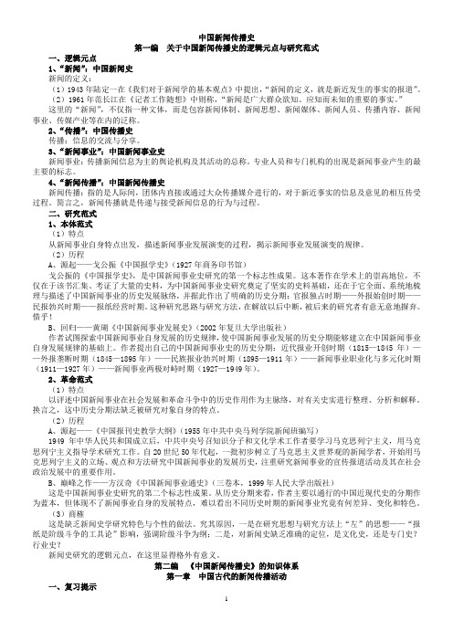 考研笔记—中国新闻传播史大纲