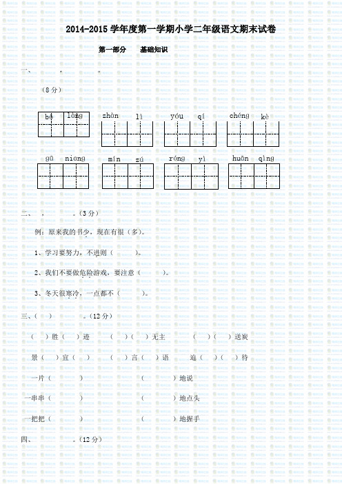 2014-2015学年度第一学期小学二年级语文期末试卷