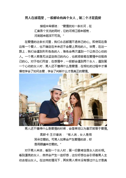 男人在感情里，一般都会有两个女人，第二个才是真爱