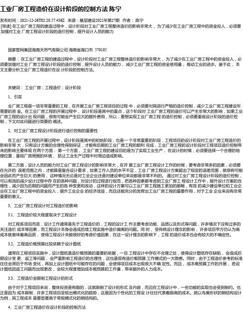 工业厂房工程造价在设计阶段的控制方法陈宁