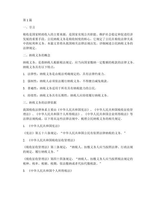 公民纳税义务的法律规定(3篇)