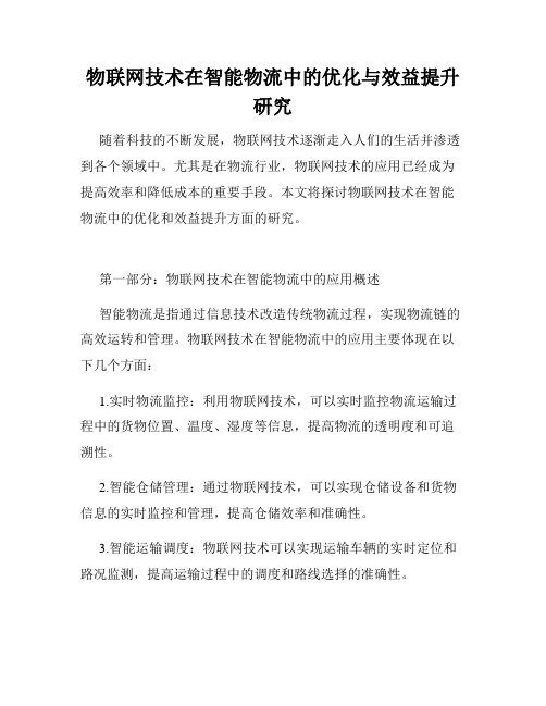 物联网技术在智能物流中的优化与效益提升研究