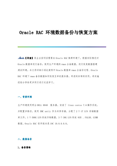 Oracle-RAC环境数据备份与恢复方案