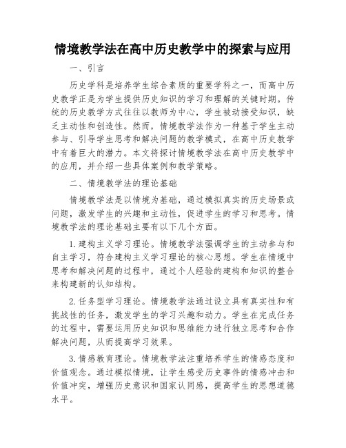 情境教学法在高中历史教学中的探索与应用