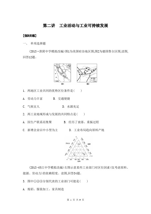 2014届高考地理二轮检测与评估：专题五 农业与工业 第二讲 工业活动与工业可持续发展