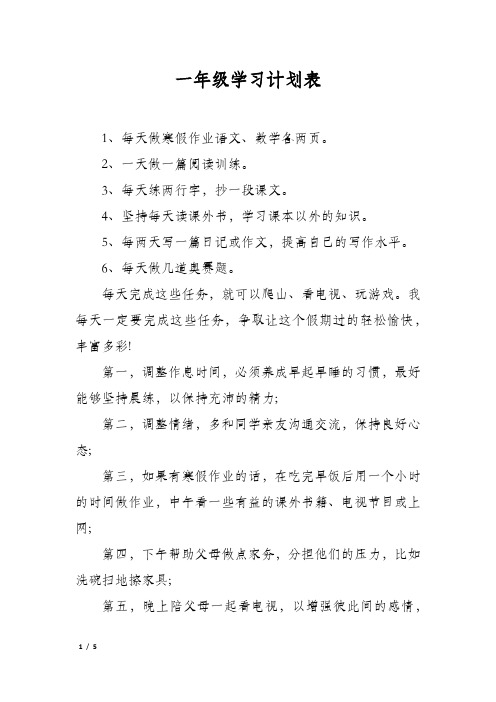 一年级学习计划表