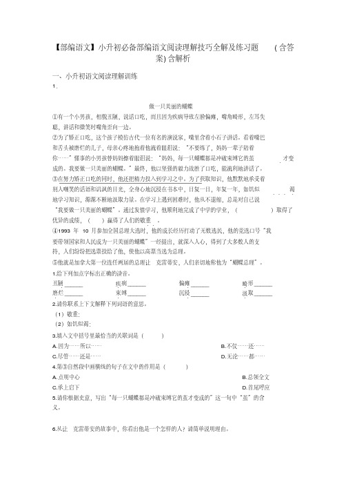 小升初【部编语文】小升初必备部编语文阅读理解技巧全解及练习题(含答案)含解析