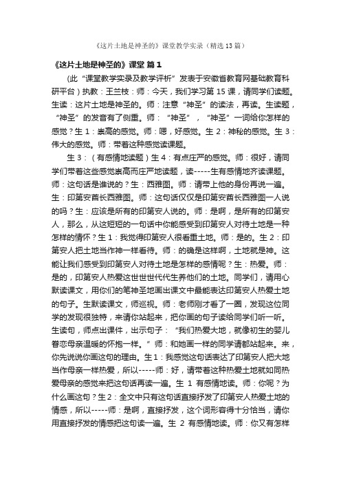 《这片土地是神圣的》课堂教学实录（精选13篇）